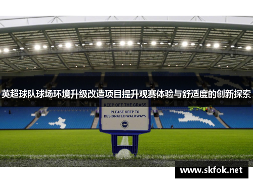 英超球队球场环境升级改造项目提升观赛体验与舒适度的创新探索