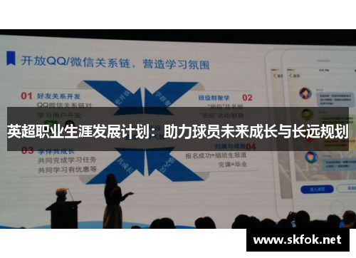 英超职业生涯发展计划：助力球员未来成长与长远规划
