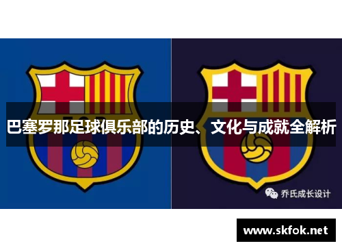 巴塞罗那足球俱乐部的历史、文化与成就全解析