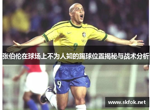 张伯伦在球场上不为人知的踢球位置揭秘与战术分析