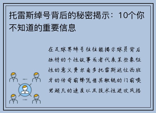 托雷斯绰号背后的秘密揭示：10个你不知道的重要信息