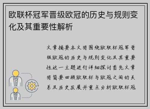 欧联杯冠军晋级欧冠的历史与规则变化及其重要性解析