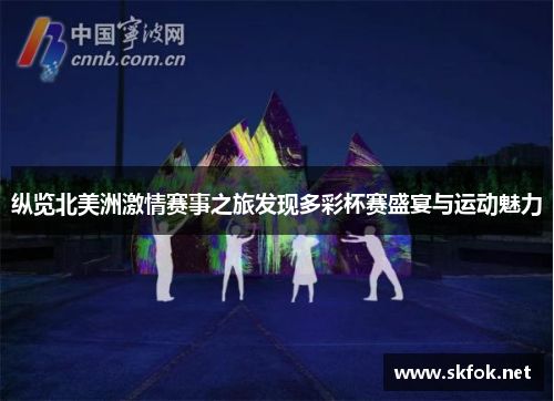 纵览北美洲激情赛事之旅发现多彩杯赛盛宴与运动魅力