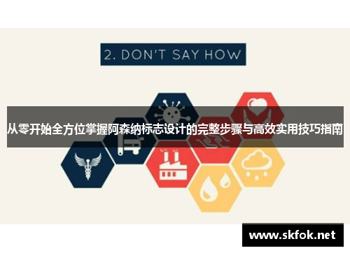 从零开始全方位掌握阿森纳标志设计的完整步骤与高效实用技巧指南
