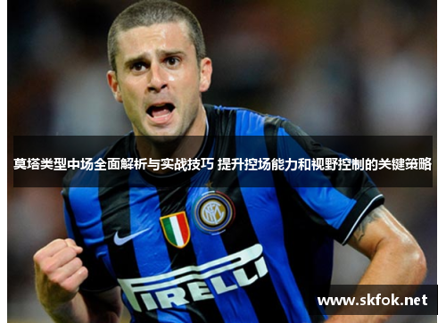 莫塔类型中场全面解析与实战技巧 提升控场能力和视野控制的关键策略 莫塔类型中场全面解析与实战技巧 提升控场能力和视野控制的关键策略