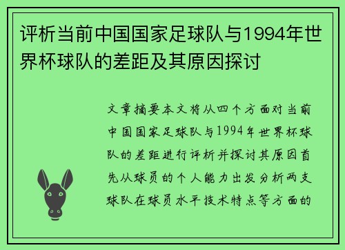 评析当前中国国家足球队与1994年世界杯球队的差距及其原因探讨 评析当前中国国家足球队与1994年世界杯球队的差距及其原因探讨